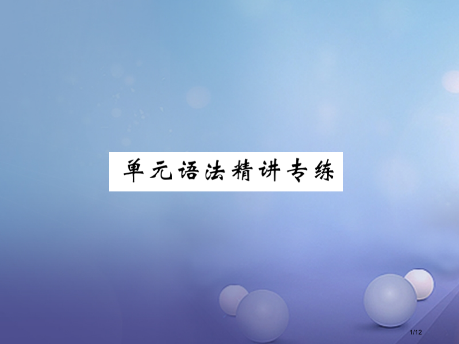 八年级英语上册-Unit-7-Will-people-have-robots语法精讲专练全国公开课一.pptx_第1页