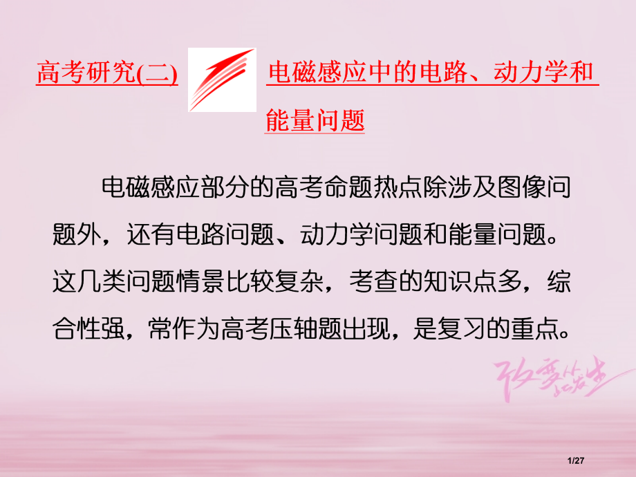 高考物理复习第十章电磁感应高考研究电磁感应中的电路动力学和能量问题市赛课公开课一等奖省名师优质课获奖.pptx_第1页