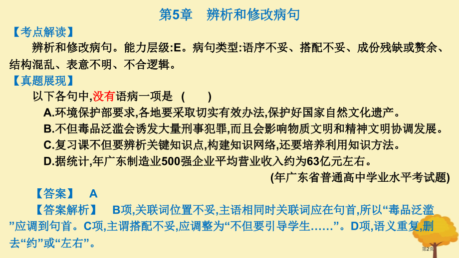 高考语文总复习积累与应用第5章辨析和修改病句市赛课公开课一等奖省名师优质课获奖PPT课件.pptx_第2页