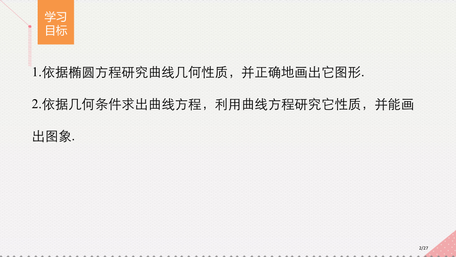 高中数学第2章圆锥曲线与方程2.2.2椭圆的几何性质讲义省公开课一等奖新名师优质课获奖PPT课件.pptx_第2页