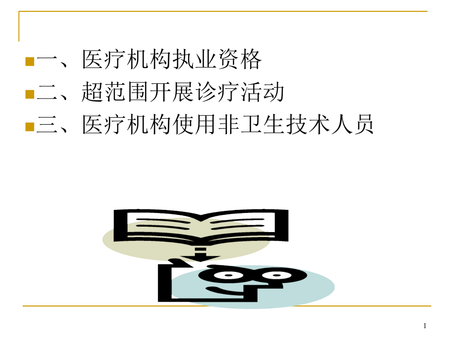 医疗机构卫生监督与法律适用.ppt_第1页