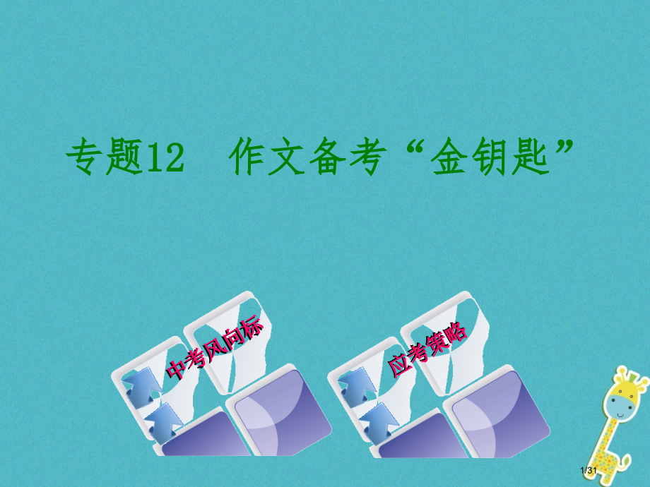中考语文专题12作文备考金钥匙复习市赛课公开课一等奖省名师优质课获奖PPT课件.pptx_第1页