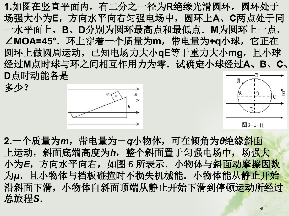 高中物理第一章电场复习全国公开课一等奖百校联赛微课赛课特等奖PPT课件.pptx_第1页
