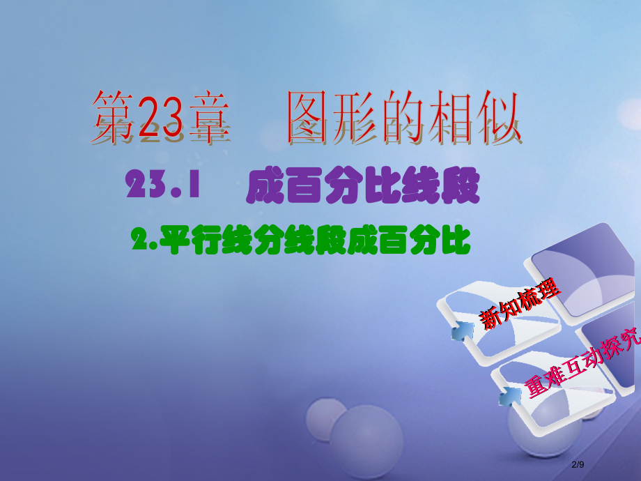 九年级数学上册23.1.2平行线分线段成比例教学全国公开课一等奖百校联赛微课赛课特等奖PPT课件.pptx_第2页