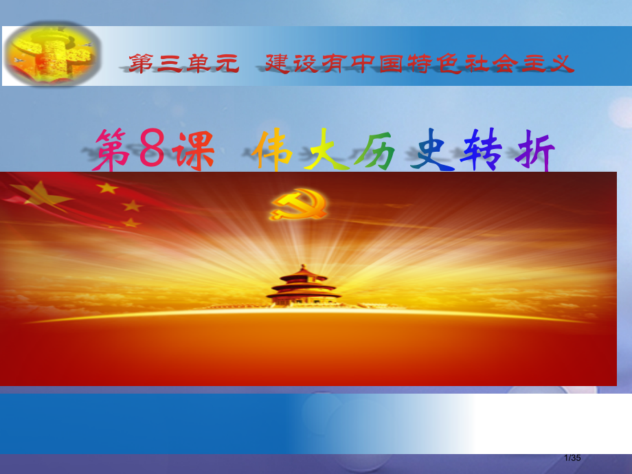 八年级历史下册第8课伟大的历史转折省公开课一等奖新名师优质课获奖PPT课件.pptx_第1页