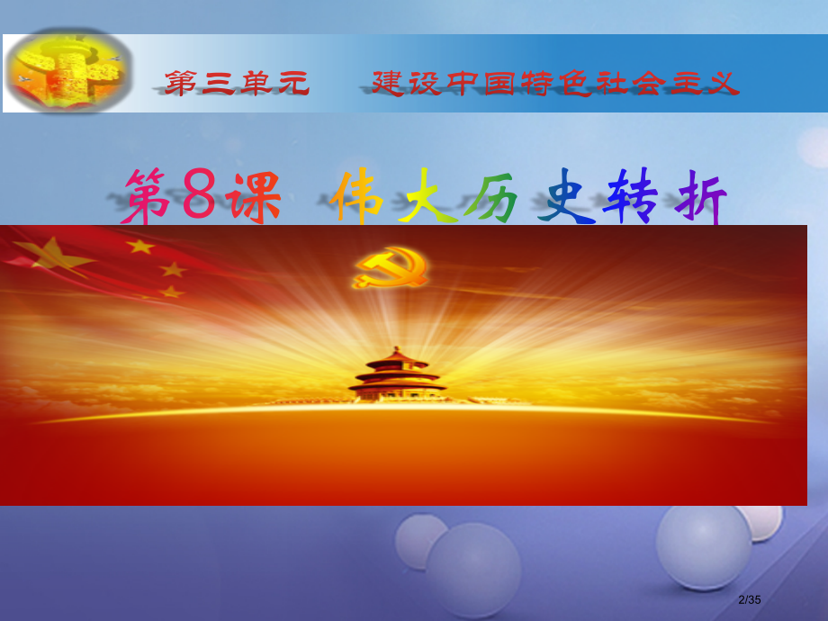 八年级历史下册第8课伟大的历史转折省公开课一等奖新名师优质课获奖PPT课件.pptx_第2页