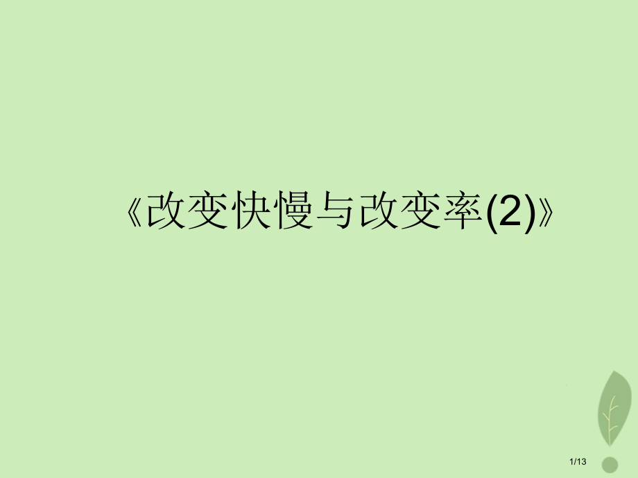 高中数学第二章变化率与导数2.1变化的快慢与变化率教案全国公开课一等奖百校联赛微课赛课特等奖PPT课.pptx_第1页