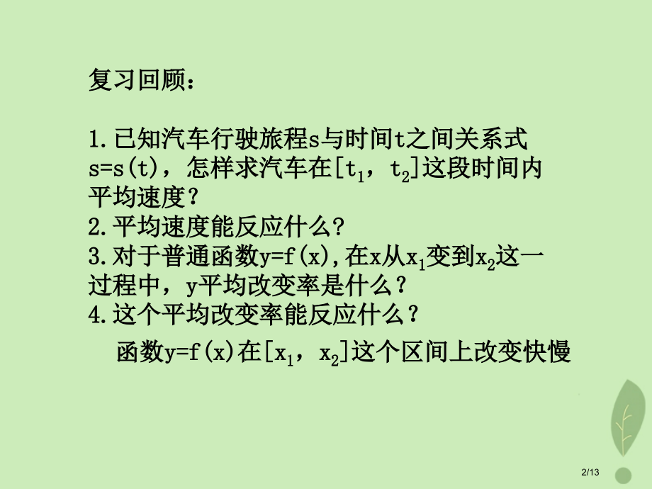 高中数学第二章变化率与导数2.1变化的快慢与变化率教案全国公开课一等奖百校联赛微课赛课特等奖PPT课.pptx_第2页
