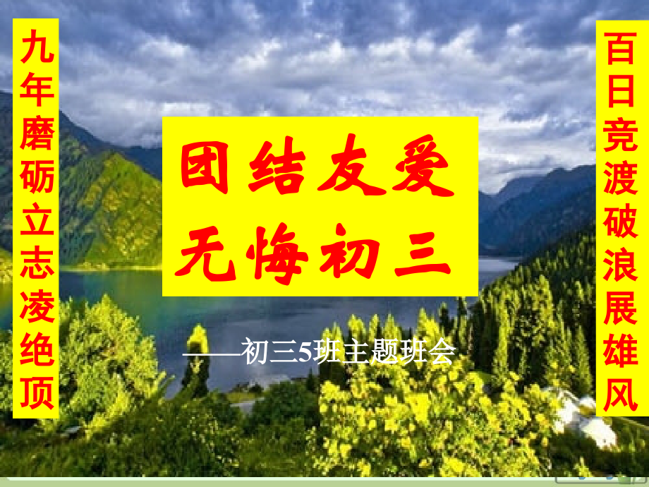 初三经典励志主题班会.ppt_第1页