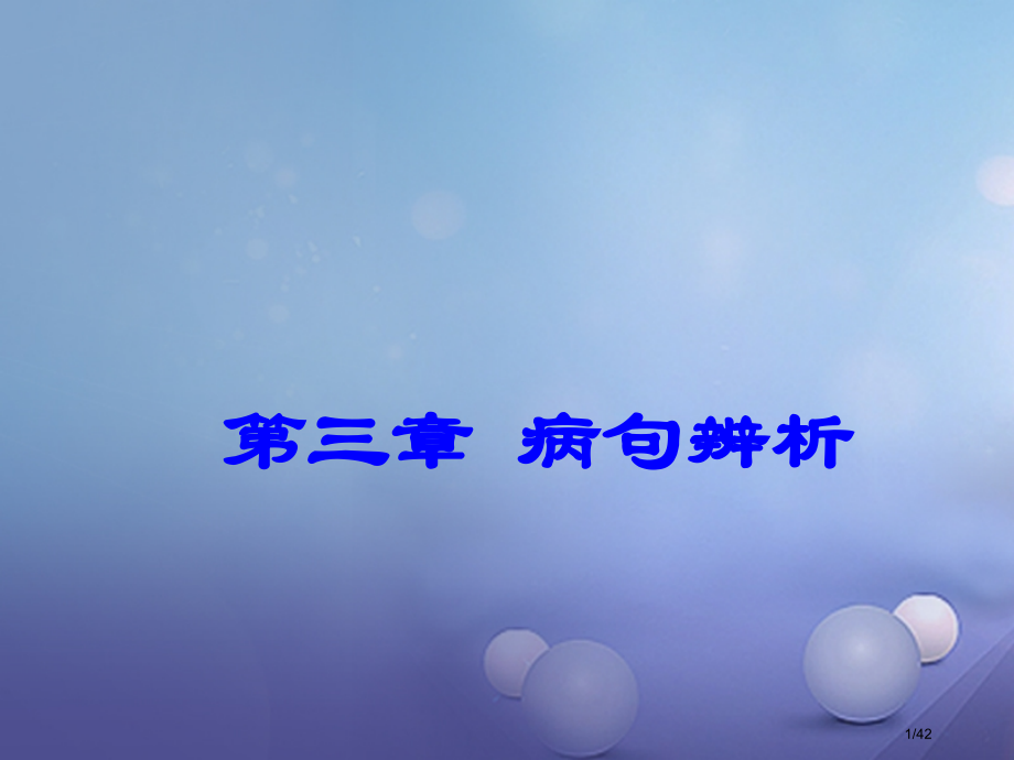中考语文总复习第三章病句辨析市赛课公开课一等奖省名师优质课获奖PPT课件.pptx_第1页