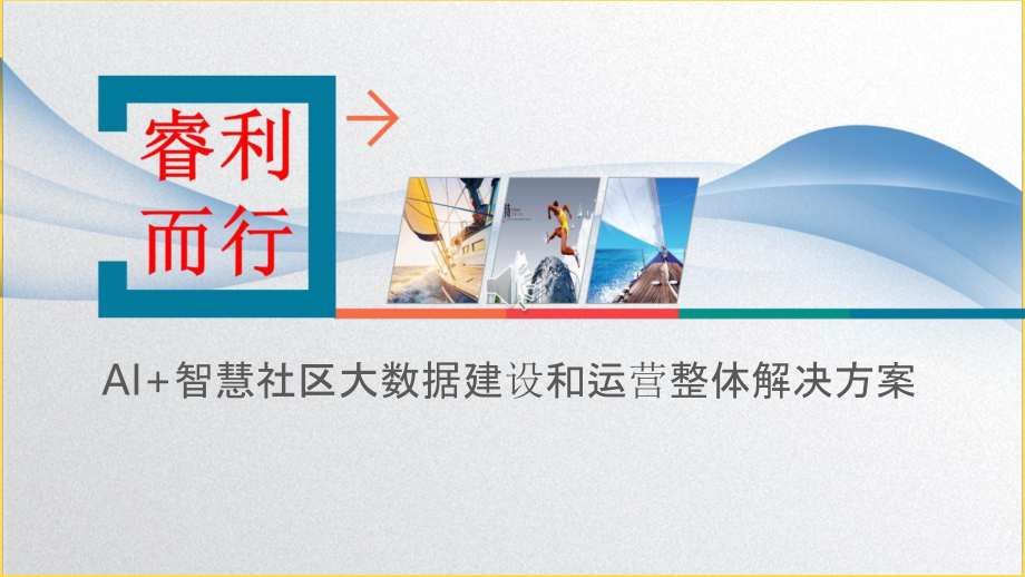 2022年AI-智慧社区大数据平台建设和运营整体解决方案.pptx_第1页