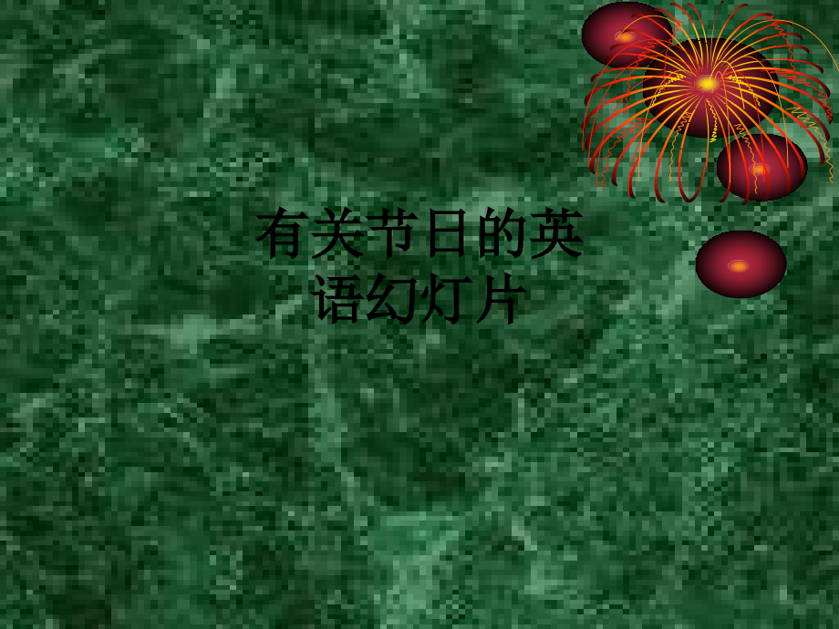 有关节日的英语幻灯片.ppt_第1页