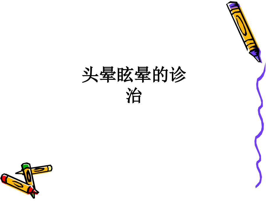 头晕眩晕的诊治.ppt_第1页