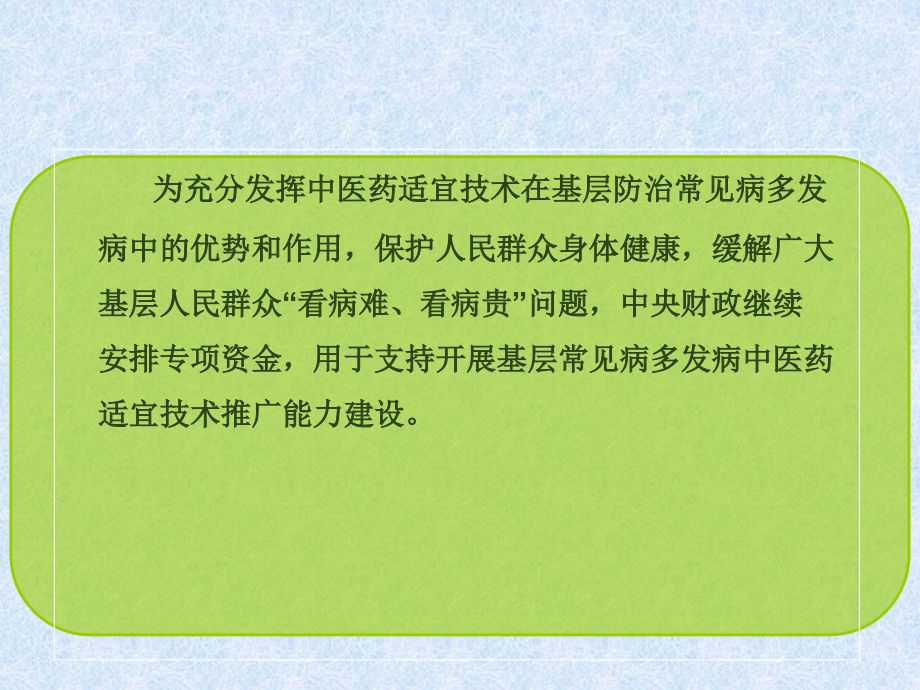 基层常见病多发病中医药适宜技术推广能力建设项目有关情况及工作要求.ppt_第1页