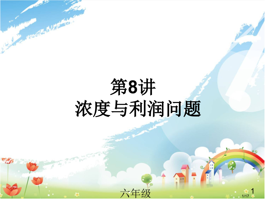 小升初奥数第8讲《浓度与利润问题》省公开课一等奖全国示范课微课金奖PPT课件.pptx_第1页
