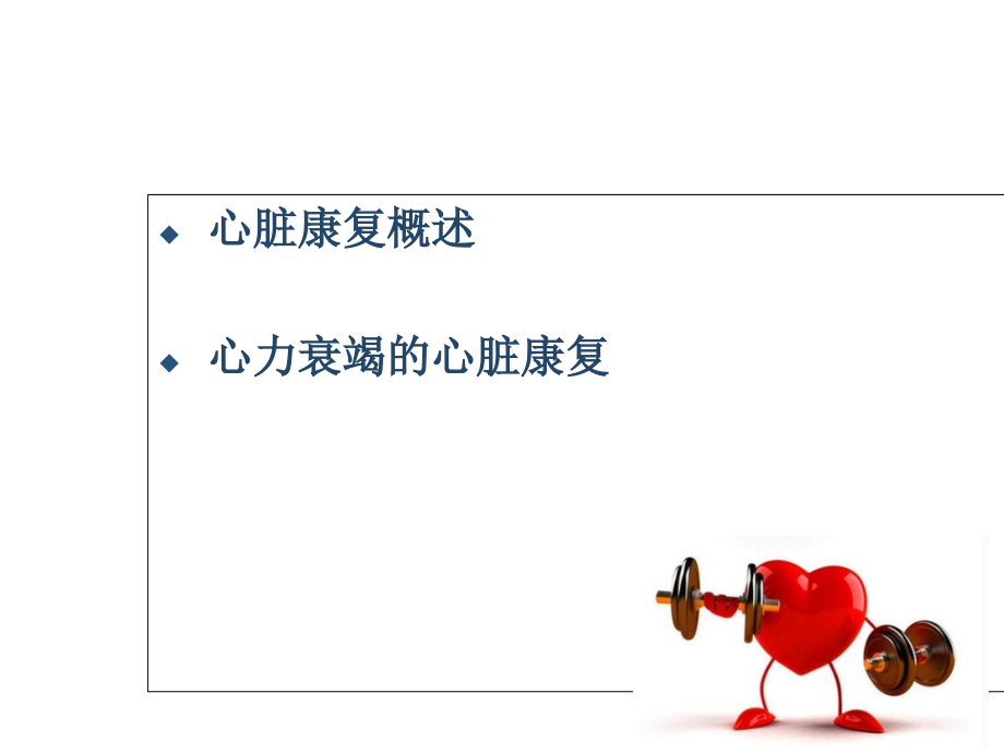 心衰的心脏康复.ppt_第1页