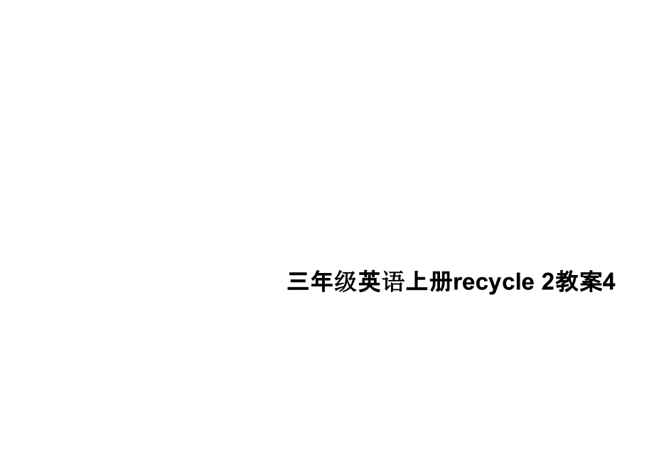三年级英语上册recycle-2教案4.pptx_第1页