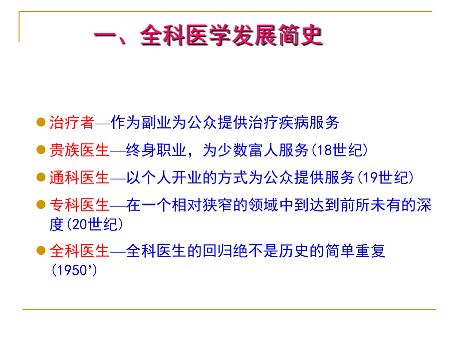 全科医学概论第1章绪论.ppt_第2页