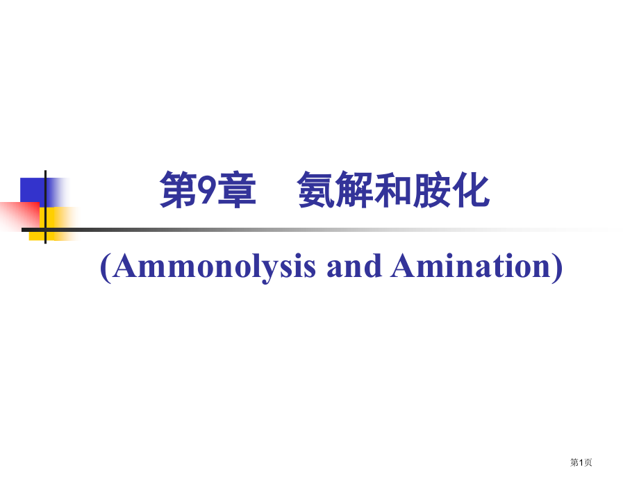 精细有机化学9省公开课一等奖全国示范课微课金奖PPT课件.pptx_第1页