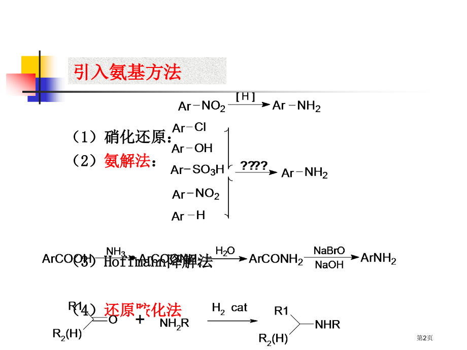 精细有机化学9省公开课一等奖全国示范课微课金奖PPT课件.pptx_第2页