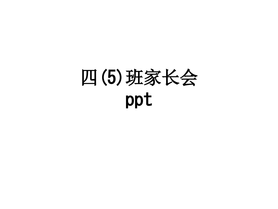 四(5)班家长会ppt.ppt_第1页