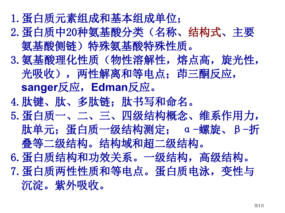 动物生化复习思考题市公开课特等奖市赛课微课一等奖PPT课件.pptx_第1页