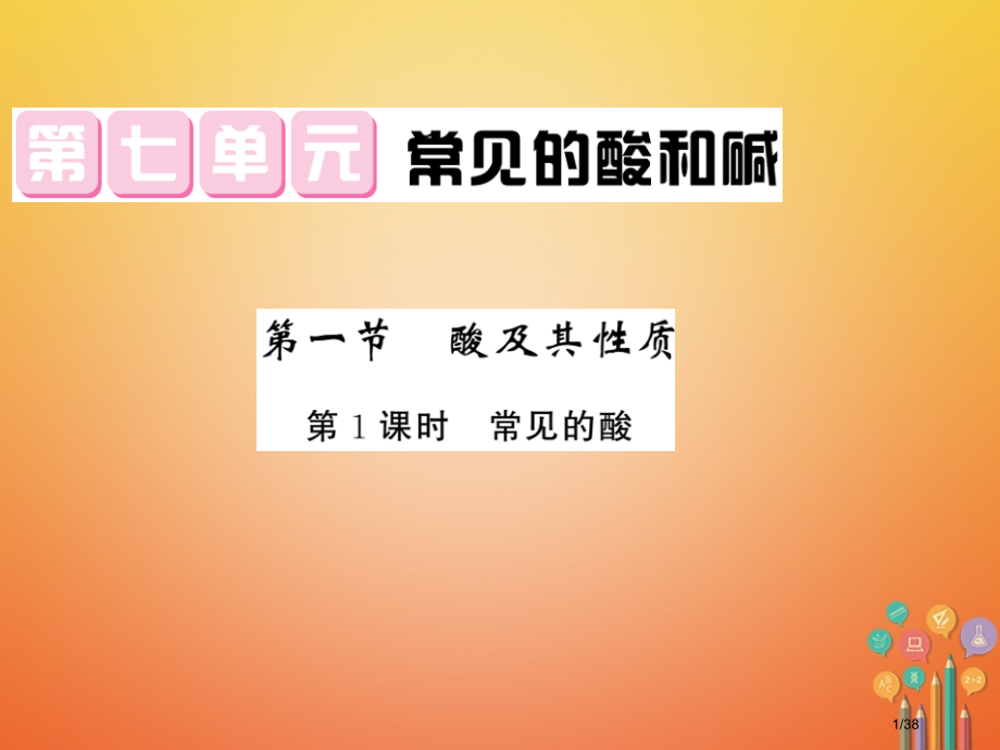 九年级化学下册第七单元常见的酸和碱7.1酸及其性质第一课时省公开课一等奖新名师优质课获奖PPT课件.pptx_第1页