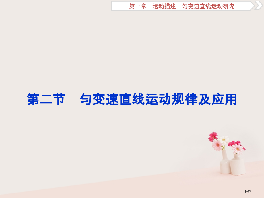 高考物理复习第1章运动的描述匀变速直线运动的研究4第二节匀变速直线运动的规律及应用市赛课公开课一等奖.pptx_第1页