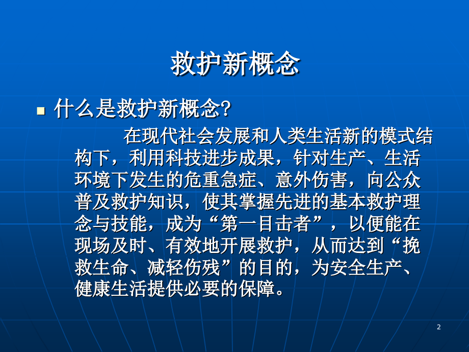 初级卫生救护培训.ppt_第2页