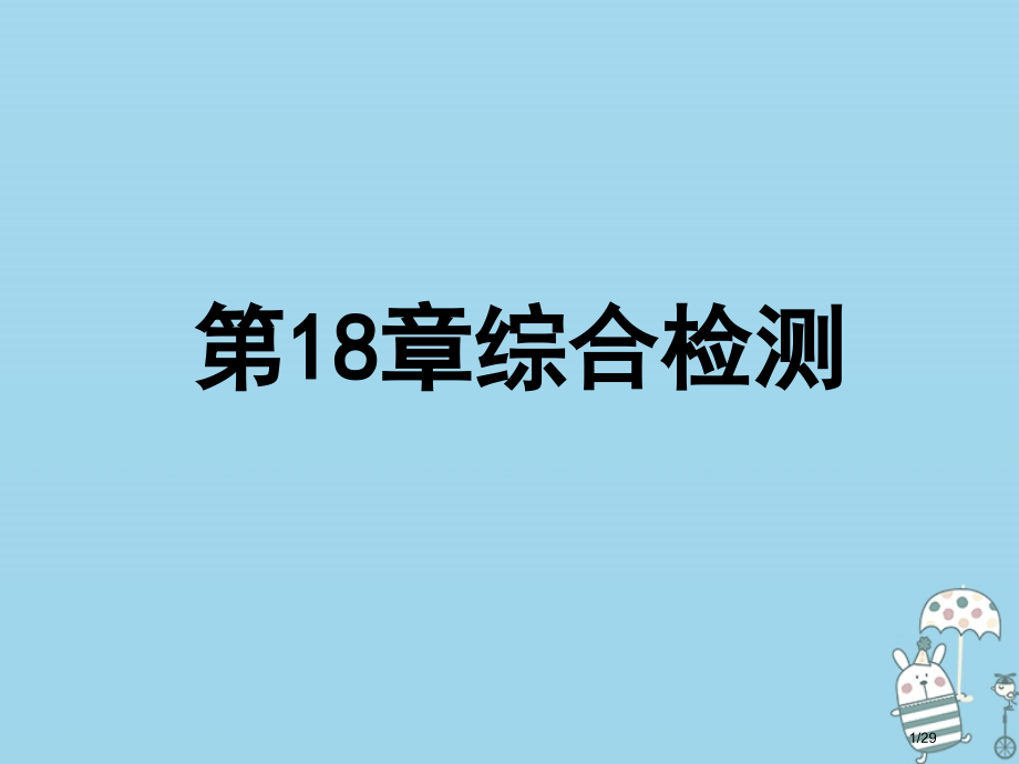 八年级生物上册第五单元第18章生物圈中的微生物综合检测省公开课一等奖新名师优质课获奖PPT课件.pptx_第1页