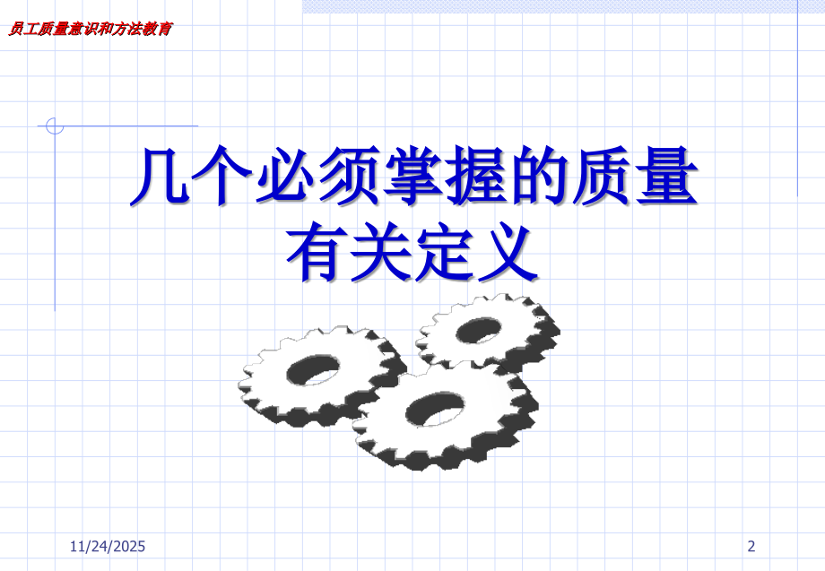 员工质量意识和方法教育.ppt_第2页