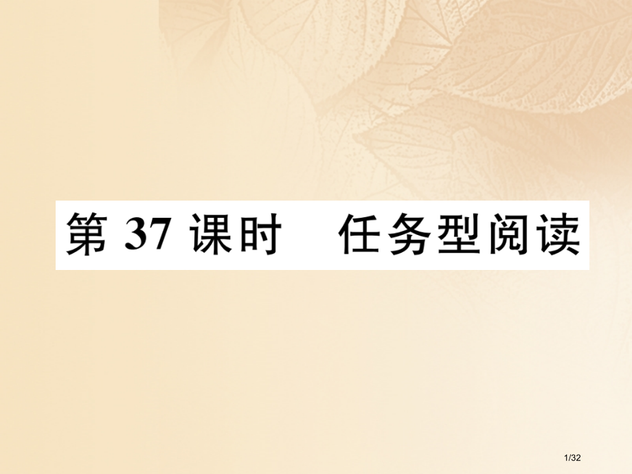 英语特训总复习第三部分中考专项突破篇第37课时任务型阅读PPT材料市赛课公开课一等奖省名师优质课获奖.pptx_第1页