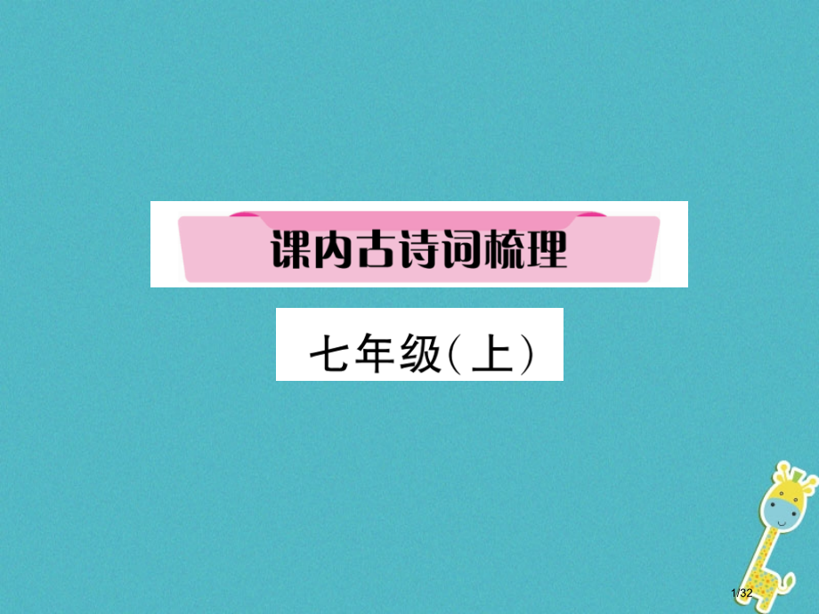 中考语文考点复习考点1七上复习市赛课公开课一等奖省名师优质课获奖PPT课件.pptx_第1页