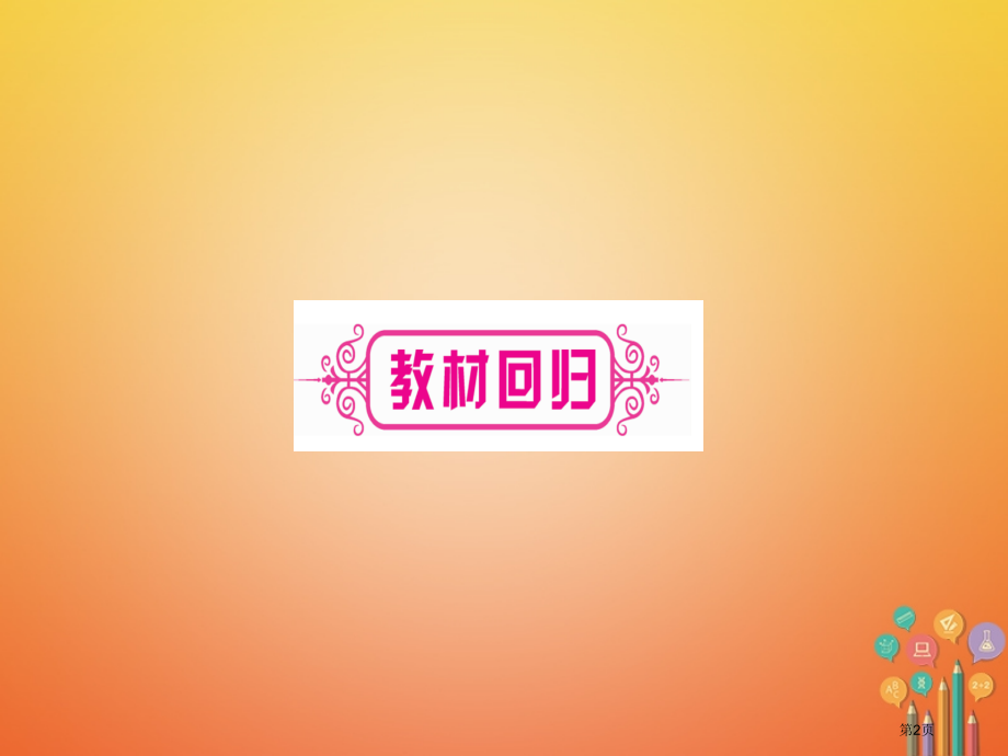 新版中考数学复习第1轮考点系统复习第3章函数第1节平面直角坐标系与函数市赛课公开课一等奖省名师优质课.pptx_第2页