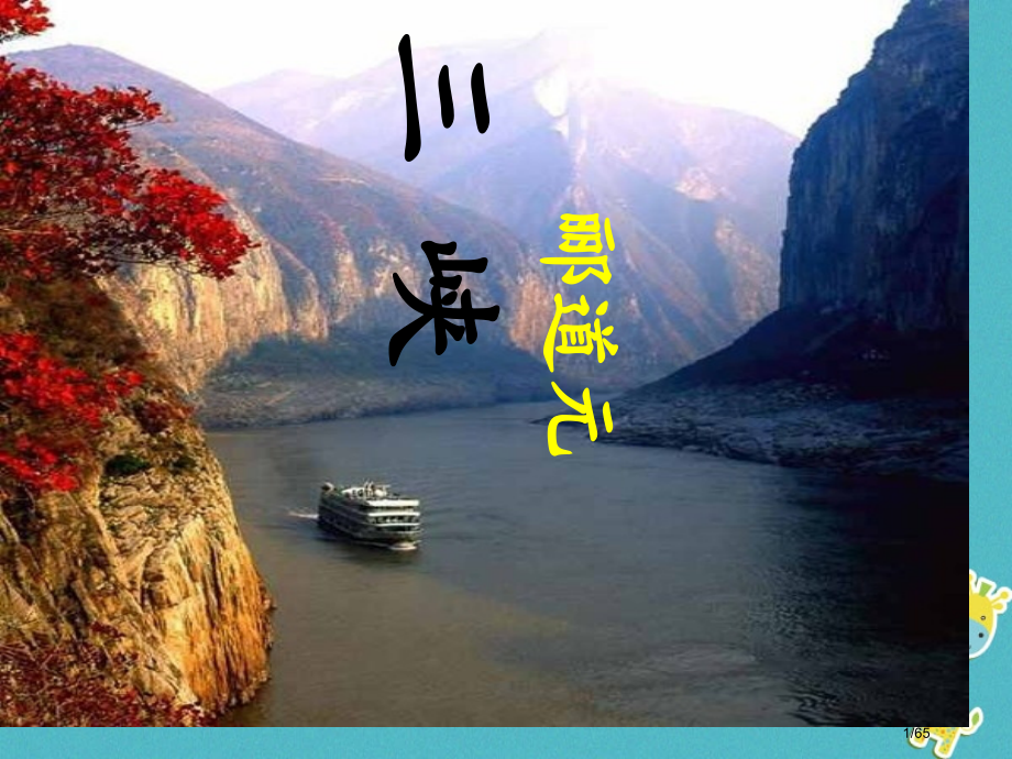 八年级语文上册7.21三峡教案省公开课一等奖新名师优质课获奖PPT课件.pptx_第1页