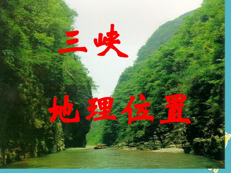 八年级语文上册7.21三峡教案省公开课一等奖新名师优质课获奖PPT课件.pptx_第2页