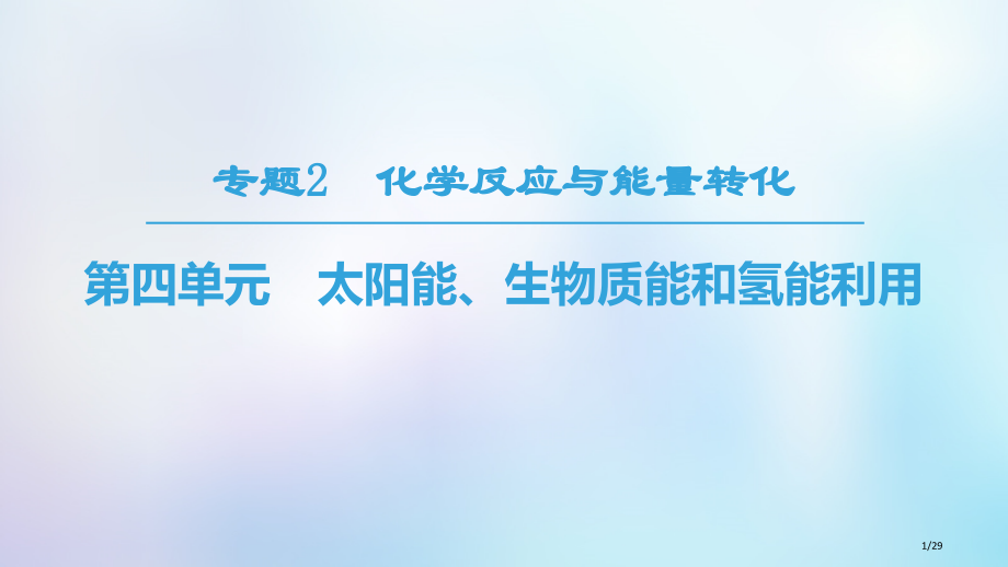 高中化学专题2化学反应与能量转化第4单元太阳能生物质能和氢能的利用省公开课一等奖新名师优质课获奖PP.pptx_第1页