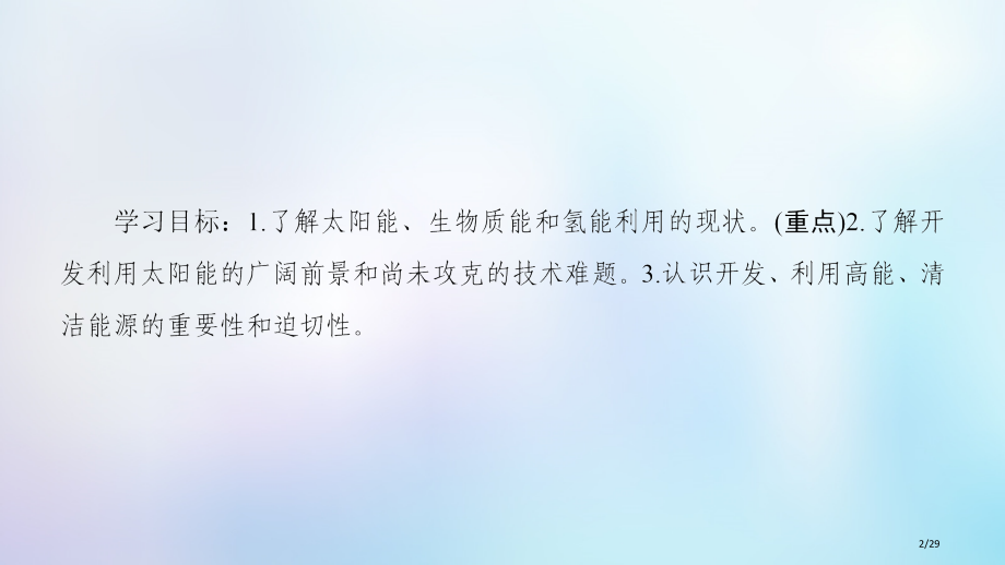 高中化学专题2化学反应与能量转化第4单元太阳能生物质能和氢能的利用省公开课一等奖新名师优质课获奖PP.pptx_第2页
