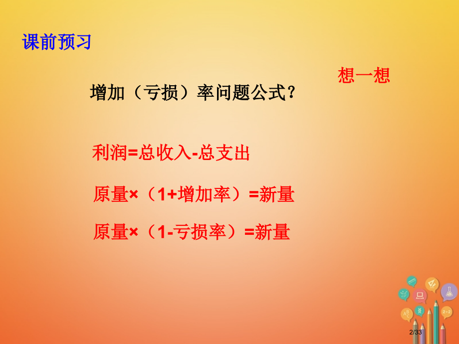 八年级数学上册5.4应用二元一次方程组—增收节支省公开课一等奖新名师优质课获奖PPT课件.pptx_第2页