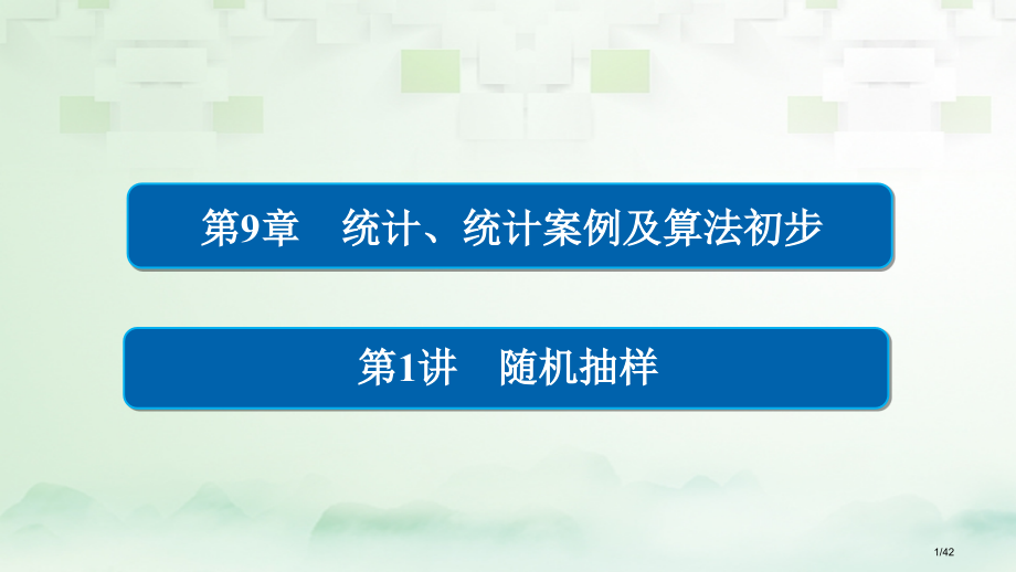 高考数学总复习第9章统计统计案例及算法初步9.1随机抽样理市赛课公开课一等奖省名师优质课获奖PPT课.pptx_第1页