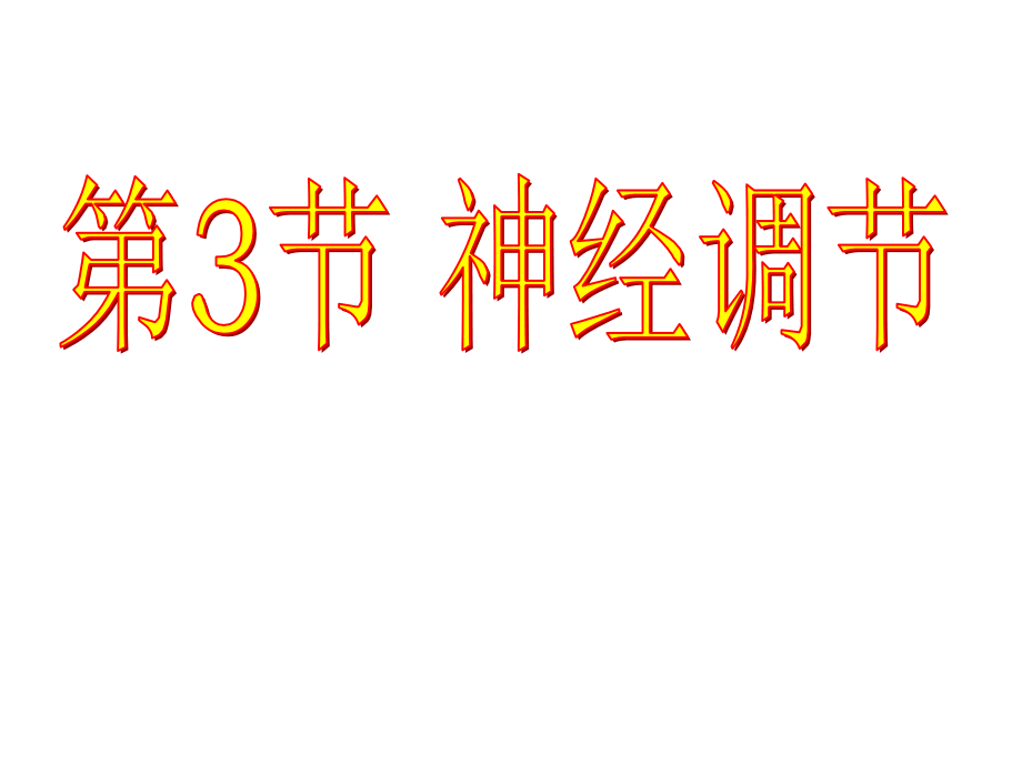 神经调节ye(第2课时).ppt_第1页