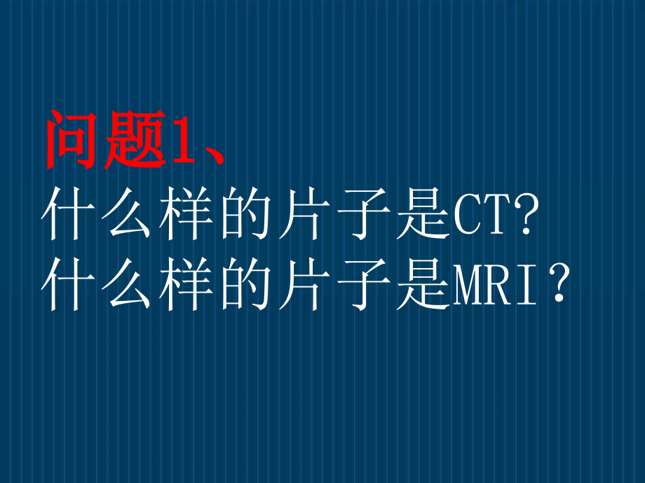 怎么看头颅CT和MRI.ppt_第1页
