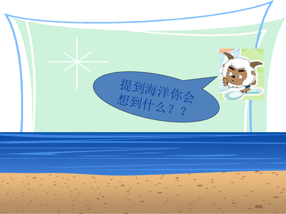 认识海洋生物省公开课金奖全国赛课一等奖微课获奖PPT课件.pptx_第2页