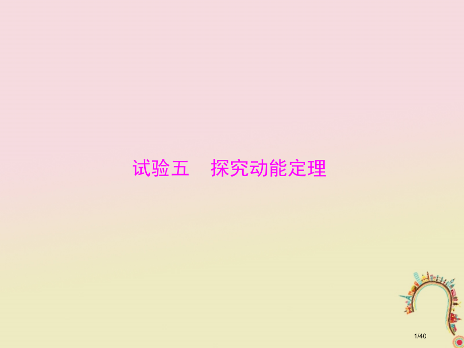 高考物理复习专题五机械能实验五探究动能定理市赛课公开课一等奖省名师优质课获奖PPT课件.pptx_第1页