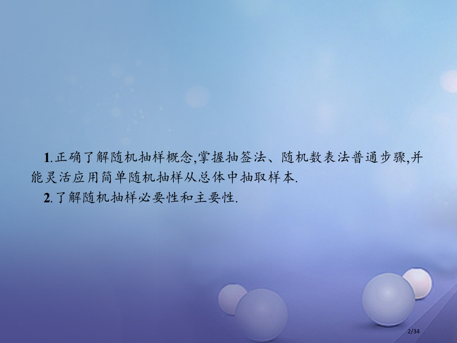 高中数学第二章统计2.1.1简单随机抽样省公开课一等奖新名师优质课获奖PPT课件.pptx_第2页