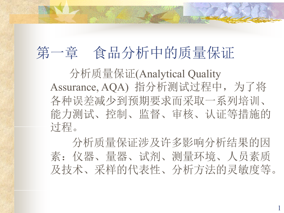 分析-分析质量保证.ppt_第1页