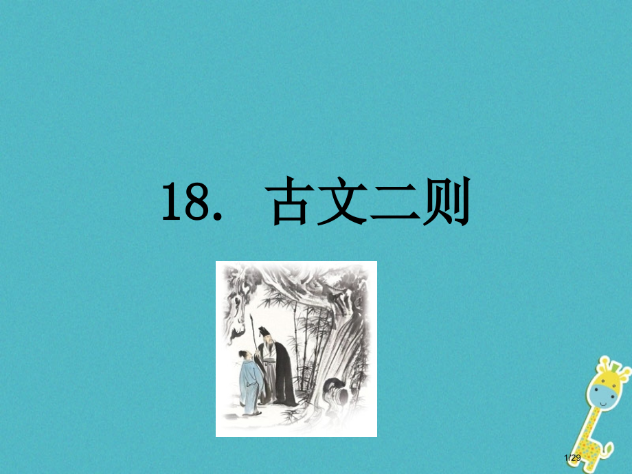 八年级语文上册第五单元18古文二则省公开课一等奖新名师优质课获奖PPT课件.pptx_第1页