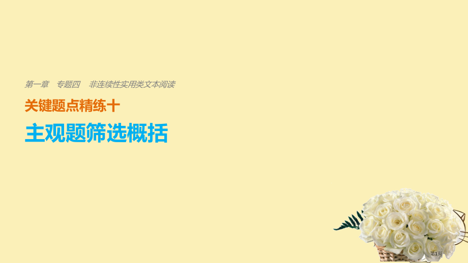 高考语文复习考前三个月第一章核心题点精练专题四非连续性实用类文本阅读精练十主观题的筛选概括市赛课公开.pptx_第1页