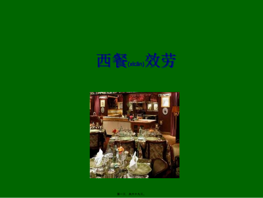 第4章-西餐服务培训-(PPT).ppt_第1页
