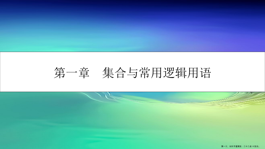 第一章-集合与常用逻辑用语-第一节-集合的概念与运算课件-理.ppt_第1页
